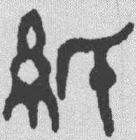 纸,陳子奮 ,書法字典